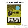 Табак D-Mini - Тропический микс 15 гр