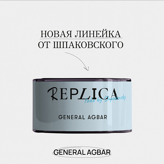 Табак REPLICA - General Agbar 25 гр