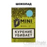 Табак D-Mini - Шоколад 15 гр