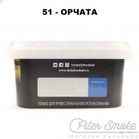 Табак Daily Hookah Formula 51 - Орчата 250 гр