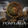 Табак WTO - Caribbean Blend (Ром баба) 20 гр