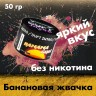 Бестабачная смесь Duft Intro - Banana Gum (Банановая жвачка) 50 гр