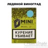 Табак D-Mini - Ледяной виноград 15 гр